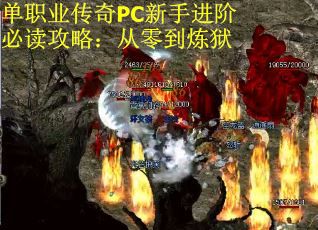 单职业传奇PC新手进阶必读攻略：从零到炼狱