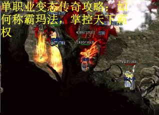 单职业变态传奇攻略：如何称霸玛法，掌控天下霸权