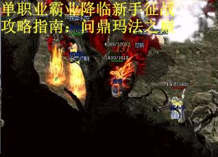单职业霸业降临新手征战攻略指南：问鼎玛法之巅
