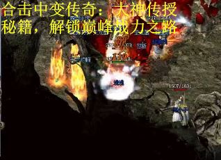 合击中变传奇：大神传授秘籍，解锁巅峰战力之路