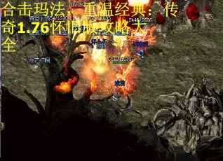 合击玛法，重温经典：传奇1.76怀旧版攻略大全