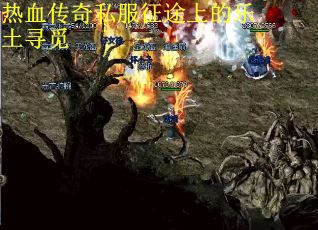热血传奇私服征途上的乐土寻觅