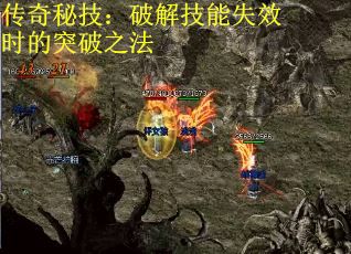 传奇秘技：破解技能失效时的突破之法