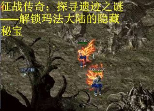 征战传奇：探寻遗迹之谜——解锁玛法大陆的隐藏秘宝