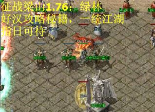 征战梁山1.76：绿林好汉攻略秘籍，一统江湖指日可待