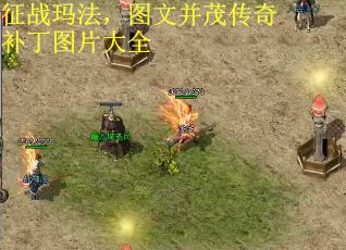 征战玛法，图文并茂传奇补丁图片大全