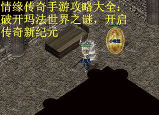 情缘传奇手游攻略大全：破开玛法世界之谜，开启传奇新纪元