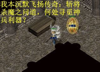 我本沉默飞扬传奇：斩将杀魔之问道，何处寻觅神兵利器？