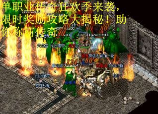 单职业传奇狂欢季来袭，限时奖励攻略大揭秘！助你称霸传奇