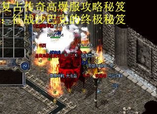 复古传奇高爆服攻略秘笈：征战沙巴克的终极秘笈