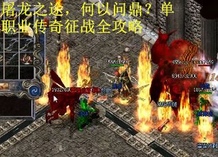 屠龙之途，何以问鼎？单职业传奇征战全攻略