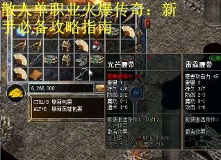 散人单职业火爆传奇：新手必备攻略指南