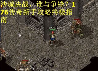沙城决战，谁与争锋？176传奇新手攻略终极指南