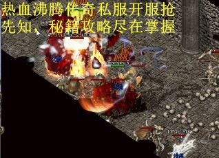 热血沸腾传奇私服开服抢先知，秘籍攻略尽在掌握