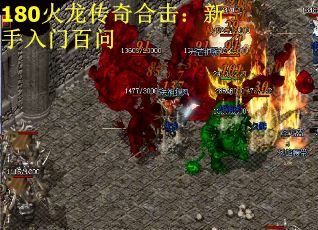 180火龙传奇合击：新手入门百问