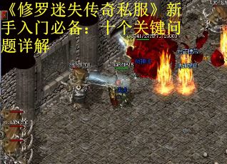 《修罗迷失传奇私服》新手入门必备：十个关键问题详解
