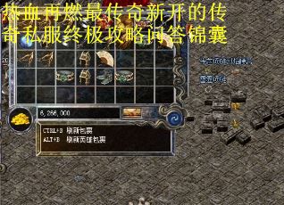 热血再燃最传奇新开的传奇私服终极攻略问答锦囊