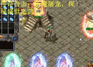 传奇合击：斩魔屠龙，探秘盛世之谜