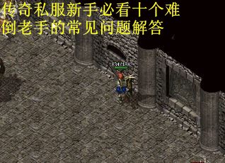 传奇私服新手必看十个难倒老手的常见问题解答