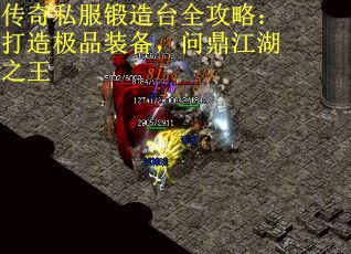 传奇私服锻造台全攻略：打造极品装备，问鼎江湖之王