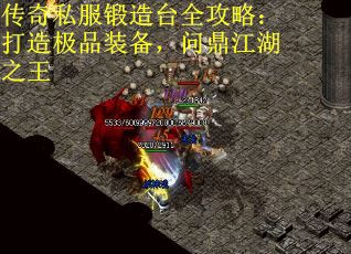 传奇私服锻造台全攻略：打造极品装备，问鼎江湖之王