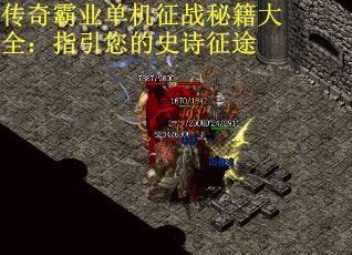 传奇霸业单机征战秘籍大全：指引您的史诗征途