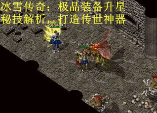 冰雪传奇：极品装备升星秘技解析，打造传世神器