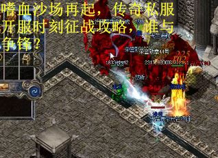 嗜血沙场再起，传奇私服开服时刻征战攻略，谁与争锋？