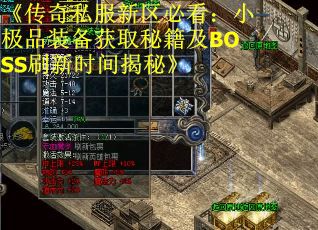 《传奇私服新区必看：小极品装备获取秘籍及BOSS刷新时间揭秘》