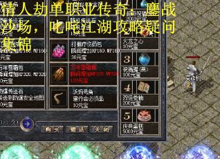 情人劫单职业传奇：鏖战沙场，叱咤江湖攻略疑问集锦