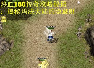 热血180传奇攻略秘籍：揭秘玛法大陆的隐藏财富