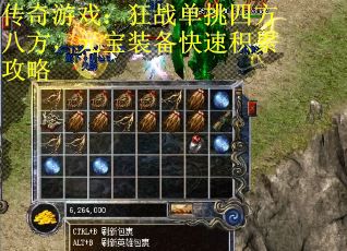 传奇游戏：狂战单挑四方八方，元宝装备快速积累攻略