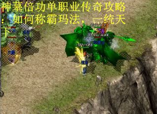 神墓倍功单职业传奇攻略：如何称霸玛法，一统天下