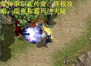 雷神单职业传奇：终极攻略，助你称霸玛法大陆
