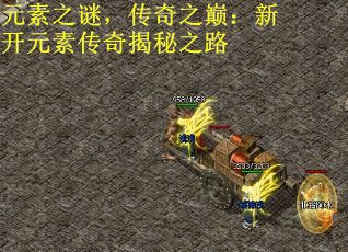 元素之谜，传奇之巅：新开元素传奇揭秘之路