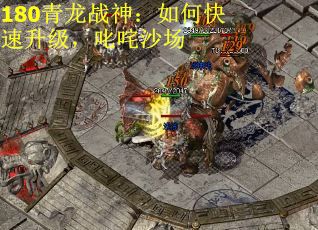 180青龙战神：如何快速升级，叱咤沙场
