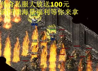 传奇私服大放送100元满回馈海量福利等你来拿