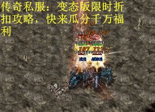 传奇私服：变态版限时折扣攻略，快来瓜分千万福利