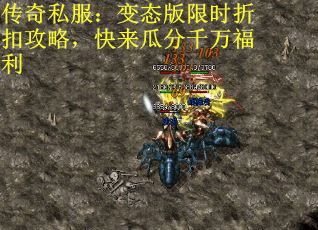 传奇私服：变态版限时折扣攻略，快来瓜分千万福利