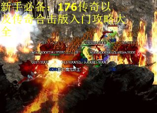 新手必备：176传奇以及传奇合击版入门攻略大全
