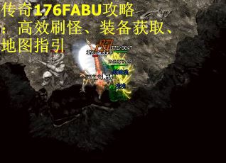 传奇176FABU攻略：高效刷怪、装备获取、地图指引