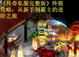 《传奇私服完整版》终极攻略：从新手到霸主的进阶之旅