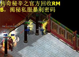 传奇秘辛之官方回收RMB，揭秘私服暴利密码