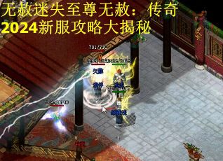 无赦迷失至尊无赦：传奇2024新服攻略大揭秘