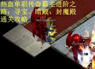 热血单职传奇霸主进阶之路：寻宝、暗殿、封魔殿通关攻略