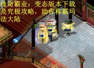 传奇霸业：变态版本下载及究极攻略，助你称霸玛法大陆
