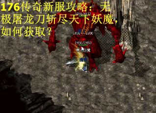 176传奇新服攻略：无极屠龙刀斩尽天下妖魔，如何获取？