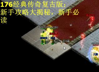 176经典传奇复古版：新手攻略大揭秘，新手必读
