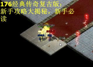176经典传奇复古版：新手攻略大揭秘，新手必读