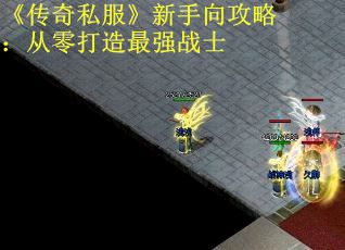《传奇私服》新手向攻略：从零打造最强战士